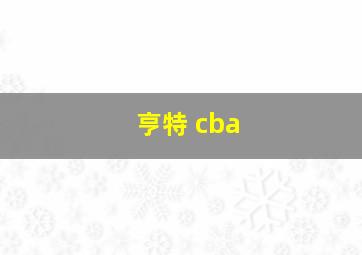 亨特 cba